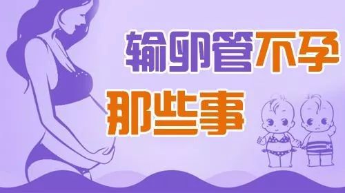 如何防治不孕不育？专家教你几招，轻松应对