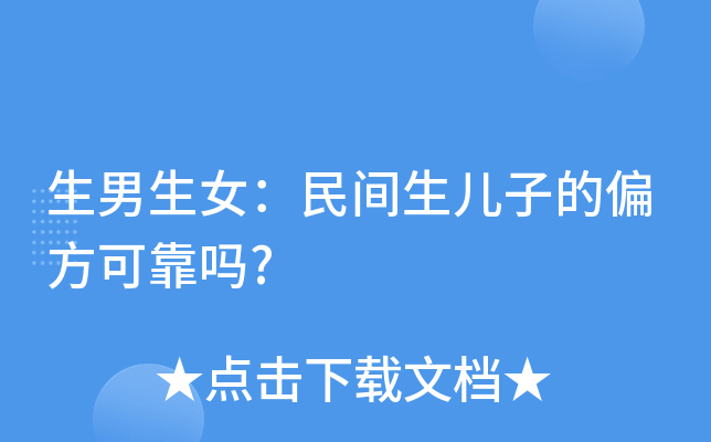 探秘民间流传的一个月 100%生男孩的中药秘方，真的有效吗？
