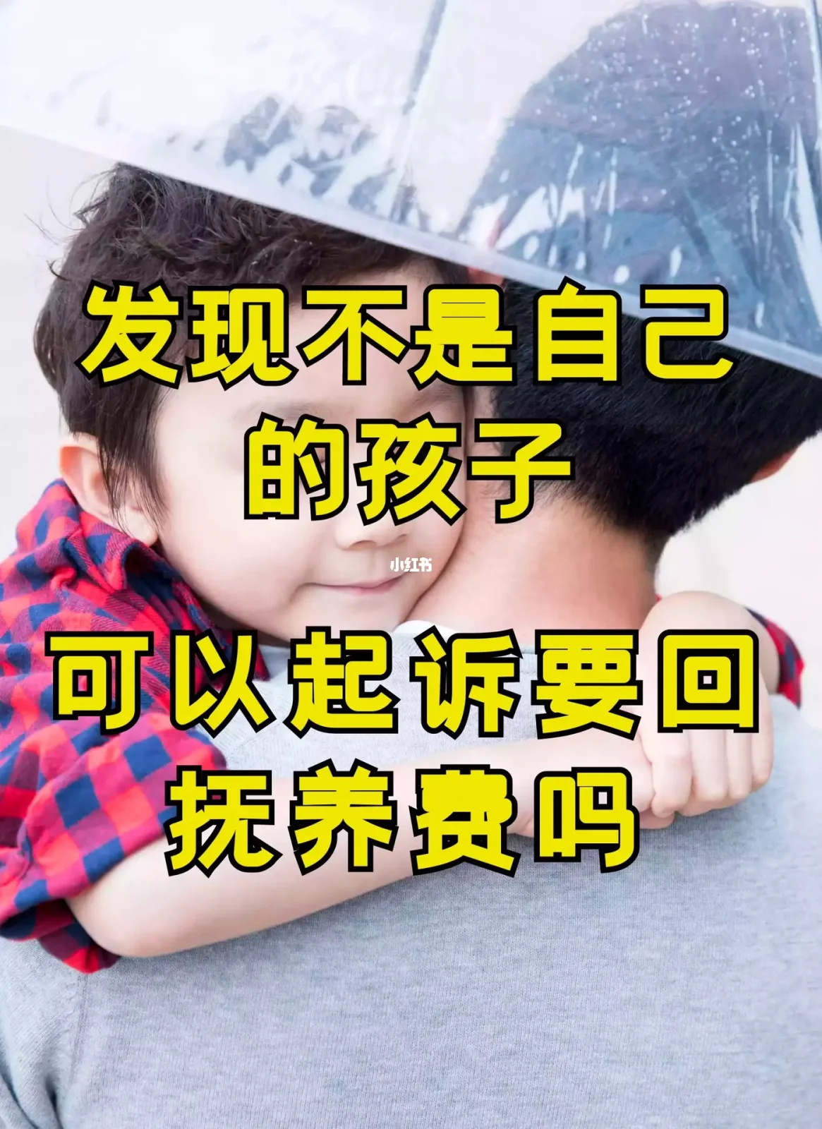 发现孩子非亲生，父母可否单方做亲子鉴定？了解相关法律知识